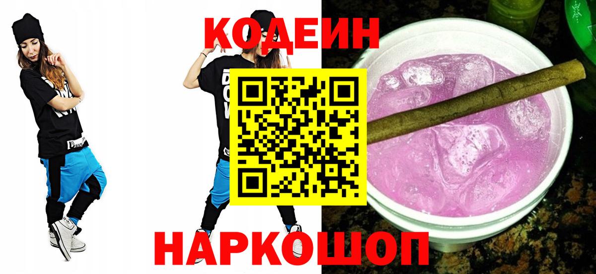 Кодеин напиток Lean (лин) Городец